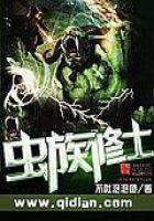 《虫族修士》