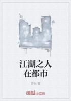 《江湖之人在都市》