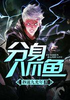 《分身八爪鱼》