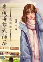 《穿成异能大佬后我出道了》