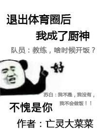 《退出体育圈后我成了厨神》