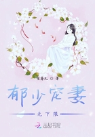 《郁少宠妻无下限》