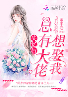 《失忆后总有大佬想娶我》