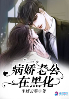 《病娇老公在黑化》