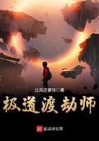 《极道渡劫师》