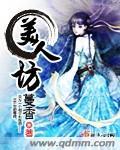 《美人坊》