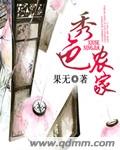 《秀色农家》