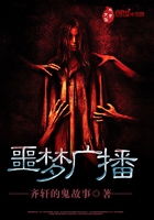 《噩梦广播》