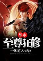 《都市至尊狂修》