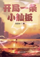 《开局一条小舢板》