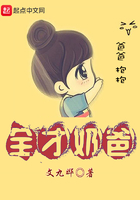 《全才奶爸》