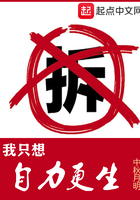 《我只想自力更生》