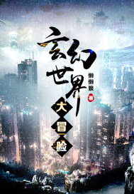 《玄幻世界大冒险》