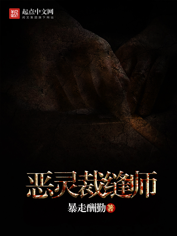 《恶灵裁缝师》