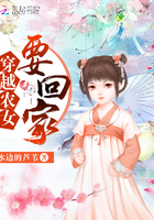 《穿越农女要回家》
