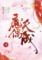 《魔偶天成》