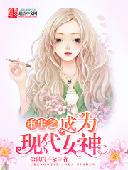 《重生之成为现代女神》