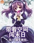 《带着空间闯末日》