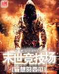 《末世竞技场》