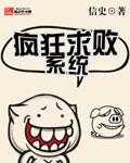 《疯狂求败系统》