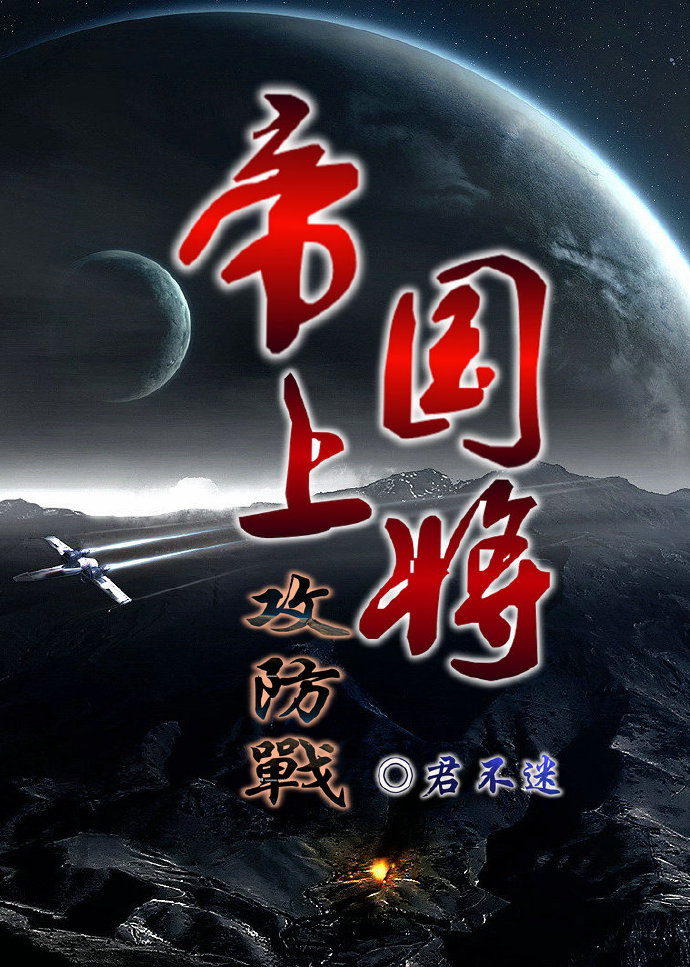 《帝国上将攻防战》