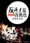 《末世之反派才是真绝色》