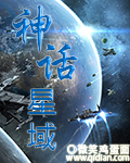 《神话星域》