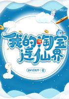 《我的淘宝连仙界》
