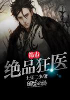 《都市绝品狂医》