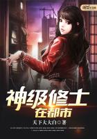 《神级修士在都市》