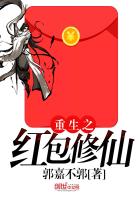 《重生之红包修仙》