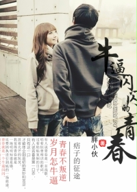 《牛闪闪的青春》