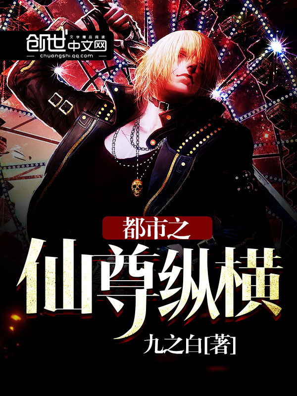 《都市之仙尊纵横》