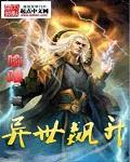 《异世飙升》