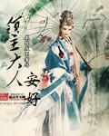 《领主大人安好》