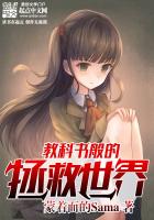 《教科书般的拯救世界》