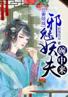 《丑妻倾城：邪魅妖夫碗中来》