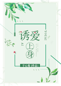 《诱爱上身》