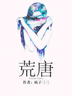 《荒唐》