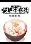 《重生复仇之郁郁不寡欢》