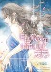 《谁把你放在宇宙中心宠爱》