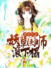 《嚣张狂妃：妖孽国师滚下榻》