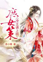 《庶女策：冷王请上榻》