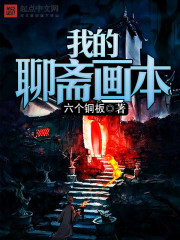 《我的聊斋画本》