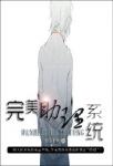 《完美助理系统》