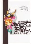 《吃货BOSS不是人》