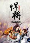 《悍将[重生]》
