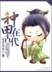 《种田在古代》