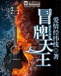 《冒牌天王》