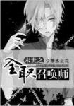 《末世之全职召唤师》